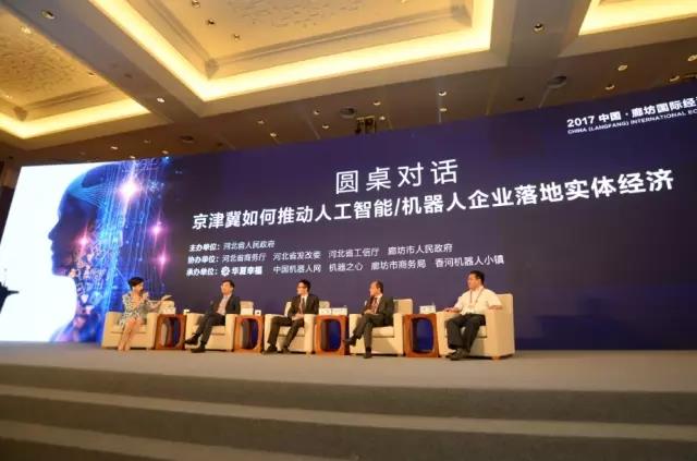 京津冀人工智能与机器人产业高端会议